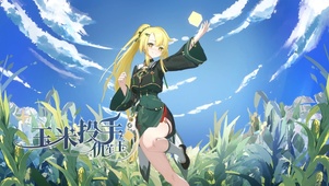  玉米投手娘化-庄不纯作