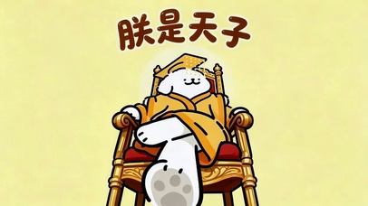朕是天子
