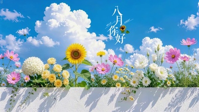 蓝天下鲜花（八月）