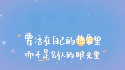 要活在自己的热爱里