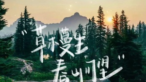 春山可望