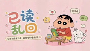 已读乱回可爱蜡笔小新