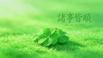治愈壁纸，诸事皆顺