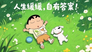 草地熟睡小新