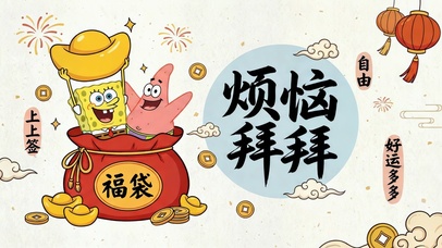 烦恼拜拜