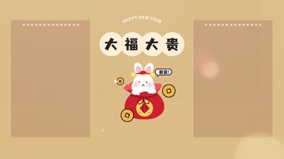 2023新年兔年大福大贵分区
