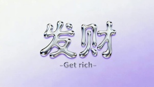 发财