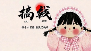 搞钱做个小富婆