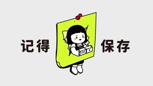记得保存
