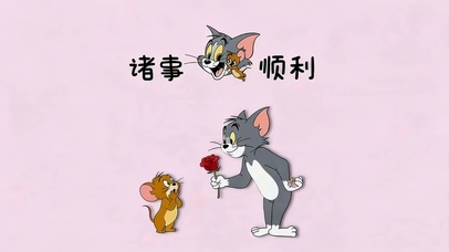 诸事顺利