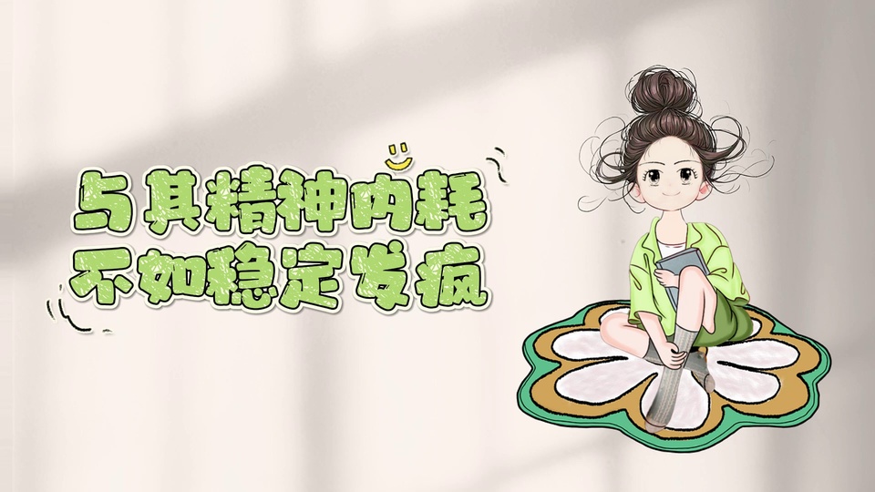 浅米色窗影背景，穿浅绿色上衣的丸子头女生坐在花形地垫上，旁侧配浅绿色励志文字。