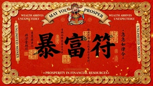 国风财神暴富符