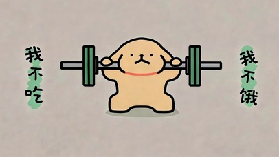 我不吃 我不饿