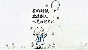 有时候放过别人就是放过自己