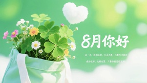 治愈小清新壁纸-8月你好