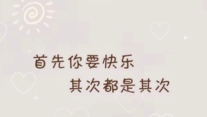 首先你要快乐，其次都是其次