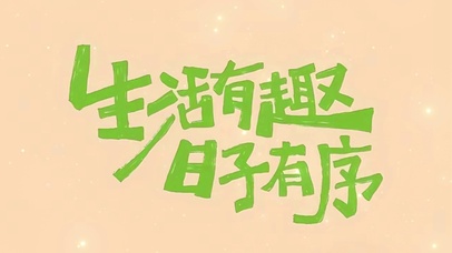 生活有趣，日子有序