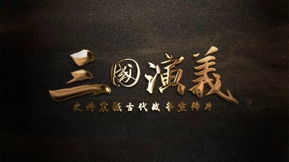 热血三国演义霸气