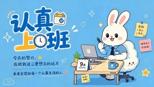 认真上班治愈打工人壁纸