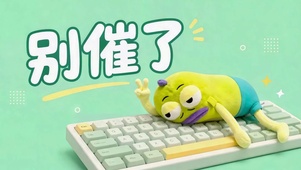 别催了搞怪路人鱼打工人