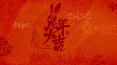兔年大吉迎新年文字底纹新年兔年