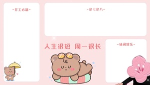 人生很短周一很长