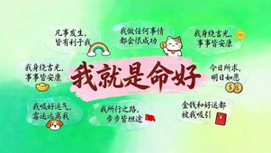 我就是命好