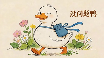 没问题鸭