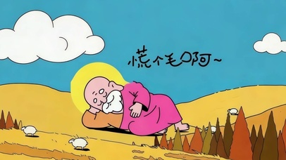 慌个毛啊~该干啥干啥！