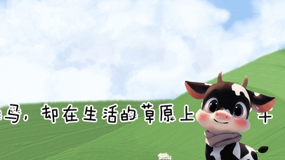 我本身一匹自由的马却在生活的