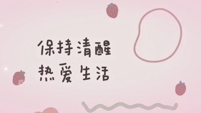 保持清醒 热爱生活