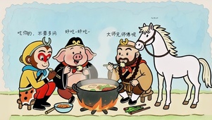 西游大锅饭
