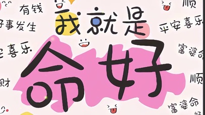 我就是命好