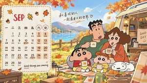 蜡笔小新一家九月露营日历