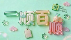 一顺百顺