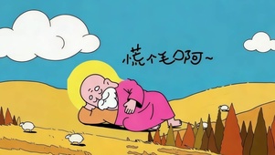 慌个毛啊~该干啥干啥！