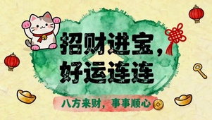 招财进宝