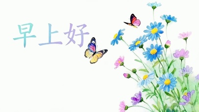 早上好