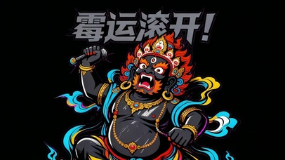 破除邪厄霉运！