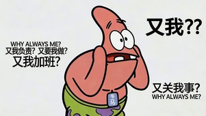 又是我加班？