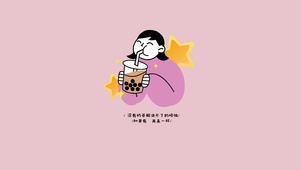 奶茶理解