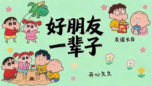 好朋友一辈子