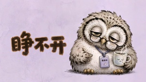 睁不开眼的夜班打工人