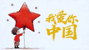 我爱你中国（迎国庆）