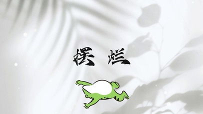 摆烂
