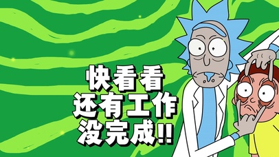 打工人快看看还有工作没完成