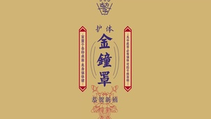 金钟罩