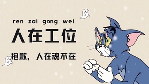 抱歉 人在魂不在