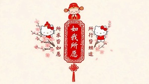 如我所愿