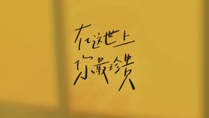 你最珍贵简约文字打工人